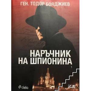 Наръчник на шпионина. Том 1 (2016)