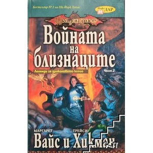 Легенди за Драконовото копие. Част 2: Войната на близнаците (ISBN: 9789844831056)