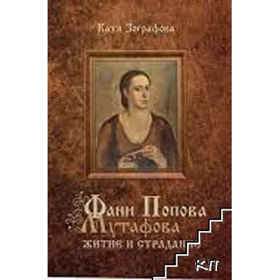 Фани Попова-Мутафова. Житие и страдание
