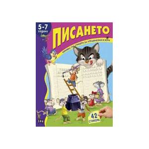 Книжка със стикери: Писането, 5-7 г (ISBN: 9789546600028)