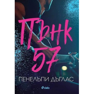 Пънк 57 (ISBN: 9789542836889)