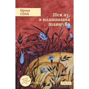 Пея аз, а планината танцува (ISBN: 9786190212331)
