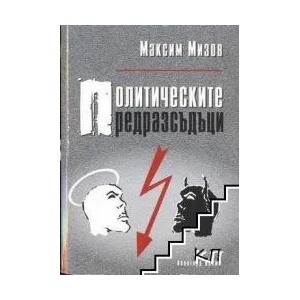 Политическите предразсъдъци (ISBN: 9789543235575)