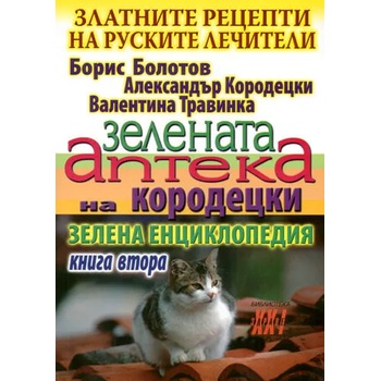 Златните рецепти на руските лечители, книга 2: Зелената аптека на Кородецки
