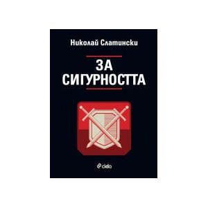 За сигурността (2025)