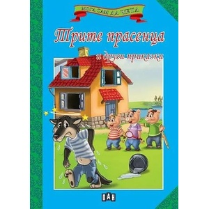 Мога сам да чета: Трите прасенца и други приказки (ISBN: 9786192405274)