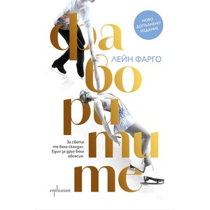 Фаворитите (ISBN: 9786191647750)