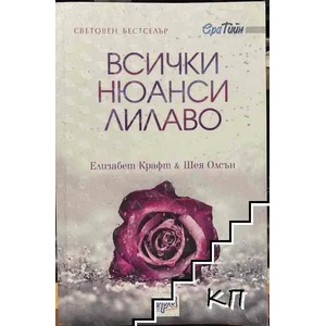 Всички нюанси лилаво (ISBN: 9789543894215)