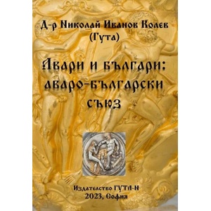Авари и българи: аваро-български съюз (ISBN: 9786197444667)