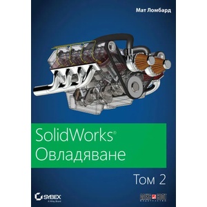 SolidWorks, том 2: Овладяване (2020)