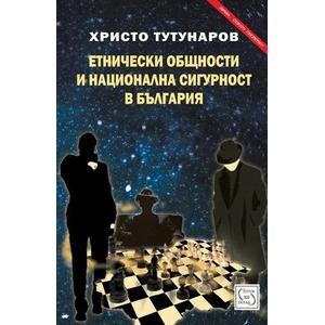 Етнически общности и национална сигурност в България (2015)