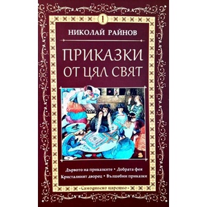 Приказки от цял свят, том 1 (ISBN: 9789547140257)