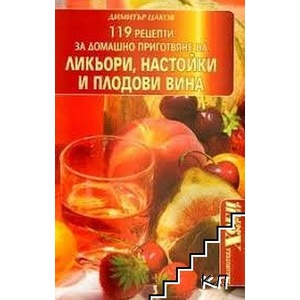 119 рецепти за домашно приготвяне на ликьори, настойки и плодови вина (ISBN: 9789548496865)