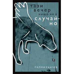 Тази нощ нищо не е случайно (2018)