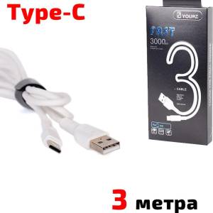 YOURZ Кабел usb type c, за Трансфер на Данни и Зареждане, бял, 3 метра, yourz 0468