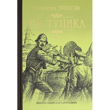 Из тупика. Кн. 1 | Валентин Пикуль