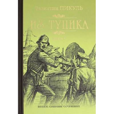 Из тупика. Кн. 1 | Валентин Пикуль
