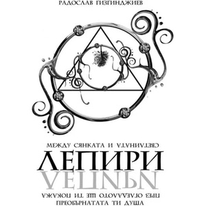 ЛЕПИРИ: Между Сянката и Светлината (ISBN: 9786192300838)