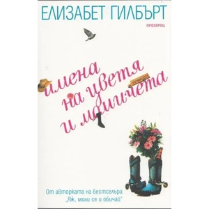 Имена на цветя и момичета (2012)