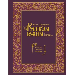 Русская кухня. Главное за 500 лет. Рецепты, техники, история | Влад Пискунов (2023)