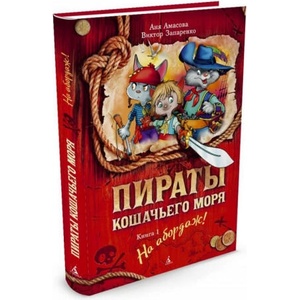 Пираты Кошачьего моря. Книга 1. На абордаж! | А. Амасова, В. Запаренко (2018)
