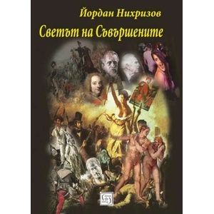 Светът на Съвършените (2019)