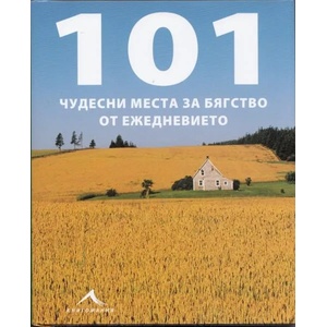 101 чудесни места за бягство от ежедневието (2013)