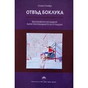 Отвъд боклука (ISBN: 9786192454043)