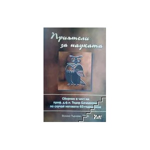 Приятели за науката (ISBN: 9789548305020)