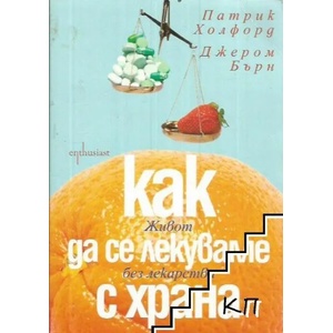 Как да се лекуваме с храна. Живот без лекарства (ISBN: 9789548657945)