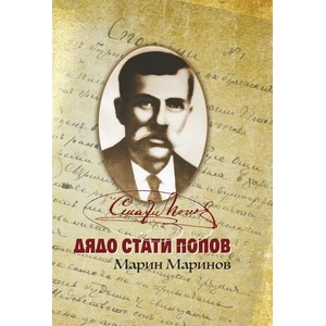Дядо Стати Попов (2022)