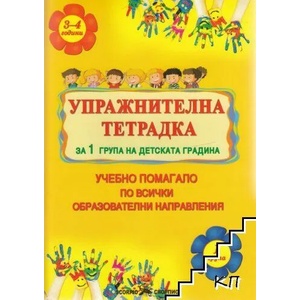 Упражнителна тетрадка за 1 група на детската градина (ISBN: 9789547929296)