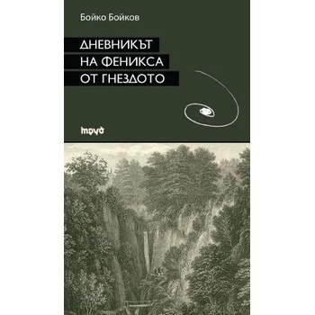 Дневникът на феникса от гнездото