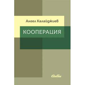 Кооперация (2021)