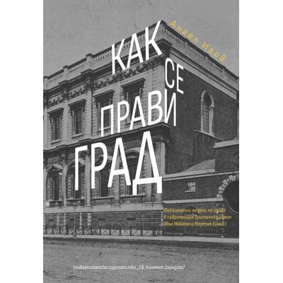 Как се прави град