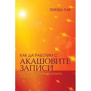 Как да работим с Акашовите записи (ISBN: 9789546265555)