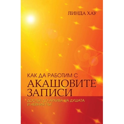 Как да работим с Акашовите записи