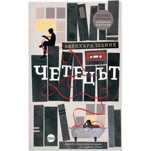 Четецът (ISBN: 9786192650483)