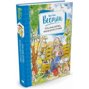 Papa, mama, babushka, vosem' detej i gruzovik | Anne-Catharina Vestly, L. Gorlina (ISBN: 9785389119253)
