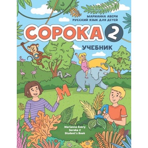 Russian for Kids Soroka 2 Student's Book | Marianna Avery (ISBN: 9781792374135)