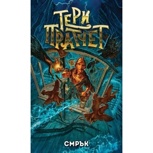 Смрък (ISBN: 9789544221461)