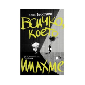 Всичко, което имахме (2026)