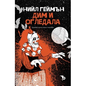 Дим и огледала (ISBN: 9786192770129)