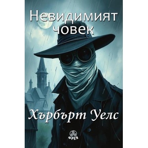 Невидимият човек (ISBN: 9786197714173)