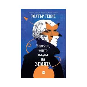 Човекът, който падна на Земята (2026)