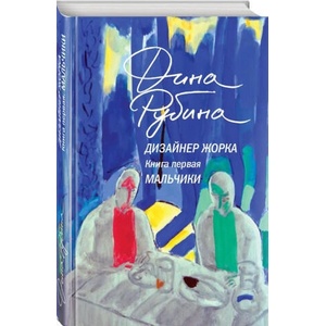 Дизайнер Жорка. Книга 1. Мальчики | Дина Рубина (2024)