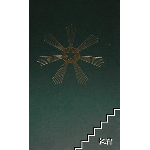 Египетският прагносис. Том 4 (ISBN: 9789067323291)