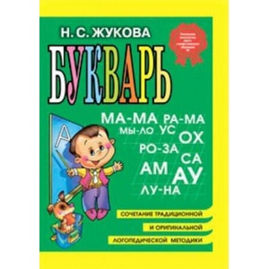 Букварь (мини) | Надежда Жукова (2020)