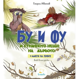 Бу и Фу и странното нещо на дървото + макети (ISBN: 9786199188156)