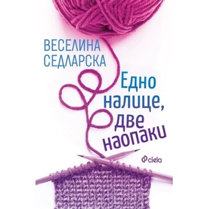 Едно налице, две наопаки (ISBN: 9789542854029)